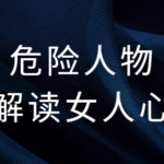危险人物《解读女人心》