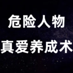 危险人物《真爱养成术恋爱四步》