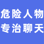 危险人物《专治聊天》视频课程