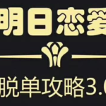 明日恋爱 危险人物《脱单攻略3.0》