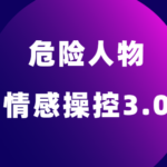危险人物《情感操控3.0》音频版