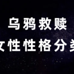 乌鸦救赎《女性性格分类》音频课程