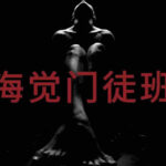乌鸦救赎《海觉门徒班A群》