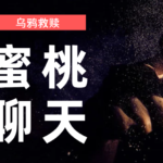 乌鸦救赎团队《蜜桃聊天》避免尬聊