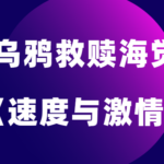 乌鸦救赎海觉《速度与激情》快速建立联系