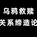 乌鸦救赎《关系缔造论》与你想要的人建立关系
