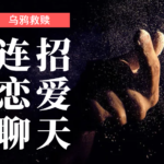 乌鸦救赎《连招恋爱聊天法》《恋商聊天》