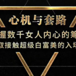 梵公子富饶《心机》绝版课