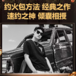 梵公子团队清林《约火包方法》