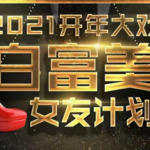 梵公子《白富美女友计划》吸引白富美攻略