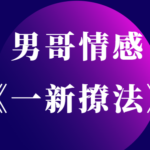 男哥情感《一新撩法》