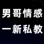 男哥情感《一新私教》