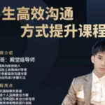男哥情感《男生高效沟通 方式提升课程》