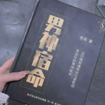 男哥情感《男神宿命》PDF电子书