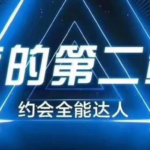 男哥情感《夜的第二章：约会全能达人》