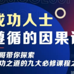 男哥情感《成功人士遵循的因果论》
