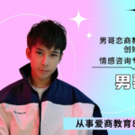 男哥情感《男哥教你学会和异性聊天》