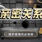 男哥情感《亲密关系》维护感情必修课