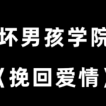 坏男孩学院《挽回爱情》