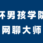 坏男孩学院《网聊大师》
