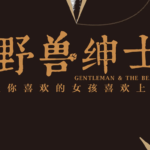 坏男孩tango《野兽绅士》PDF电子书