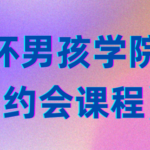 坏男孩学院《约会课程》