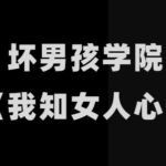 坏男孩学院安小妖《我知女人心》完整版