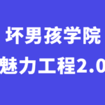 小鹿情感《魅力工程2.0》完整版