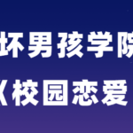 坏男孩学院《校园恋爱》学生恋爱宝典