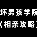 坏男孩学院《相亲攻略》解决你的相亲烦恼