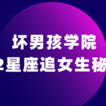 坏男孩学院《12星座追女生秘籍》