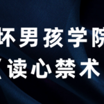 坏男孩学院《读心禁术》瞬间看透女人的内心