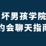 坏男孩陈大力《约会聊天指南》