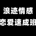 浪迹情感世界导师《恋爱速成班》