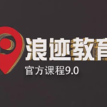 浪迹情感教育《浪迹9.0》官方网络课程