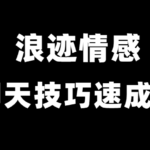 浪迹情感升华《聊天技巧速成班》