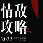 浪迹情感《情敌攻略手册》