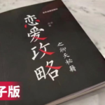 浪迹情感《恋爱攻略》之聊天秘籍