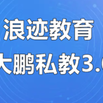 浪迹情感教育《大鹏私教3.0》