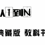浪迹情感科教《从1到N》典藏版.PDF电子书