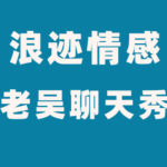 浪迹情感《老吴聊天秀3.0》完整版