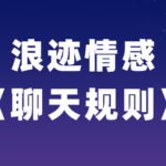 浪迹情感教育《聊天规则》