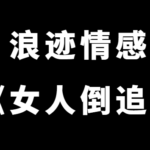 浪迹情感《女人倒追》老吴承情私教速成课