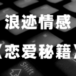 浪迹情感《恋爱秘籍》恋爱原本很简单