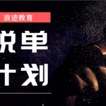 浪迹情感《脱单计划》单身狗必学的技术