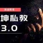 浪迹情感《麦坤私教3.0》小白蜕变魅力男神