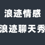 浪迹情感《浪迹聊天秀》解决你的聊天问题