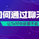 唐一《微信聊天课》如何通过聊天让Ta 对你欲罢不能