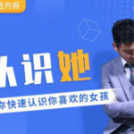 爱上情感《认识她》教你快速认识你喜欢的女孩