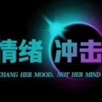 爱上情感《情绪冲击》如何让女人有感觉
